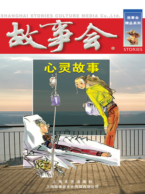 Title details for 心灵故事 by 《故事会》编辑部 - Available